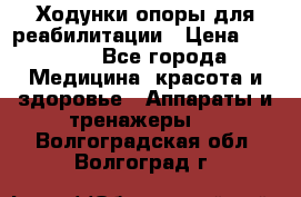 Ходунки опоры для реабилитации › Цена ­ 1 900 - Все города Медицина, красота и здоровье » Аппараты и тренажеры   . Волгоградская обл.,Волгоград г.